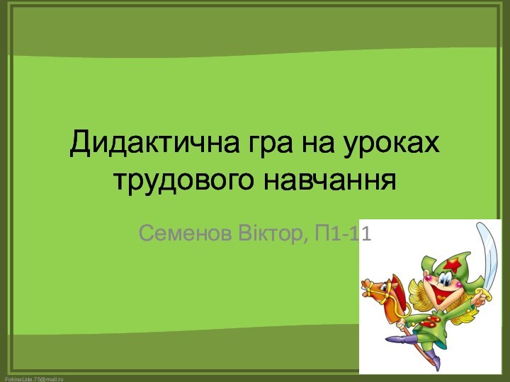 Дидактична гра на уроках трудового навчанняСеменов Віктор, П1-11