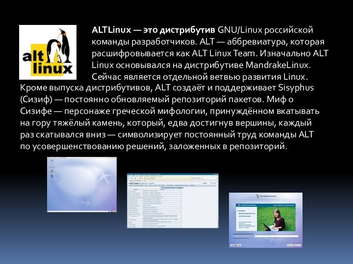 ALTLinux — это дистрибутив GNU/Linux российской команды разработчиков. ALT — аббревиатура, которая