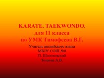 Karate. Taekwondo (Карате. Тхэквондо)