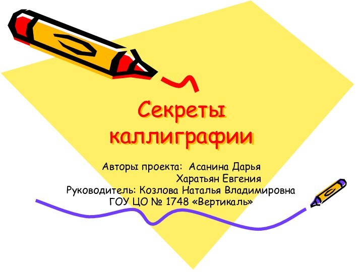 Секреты  каллиграфииАвторы проекта: Асанина Дарья