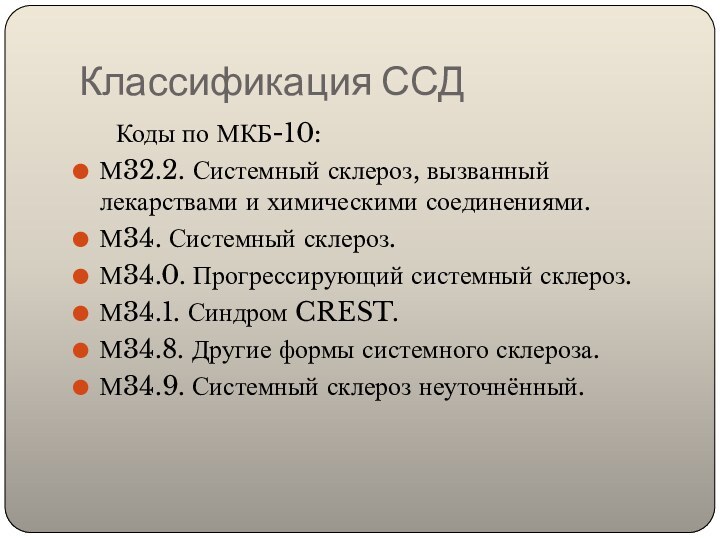 Классификация ССД   Коды по МКБ-10:М32.2. Системный склероз, вызванный лекарствами и