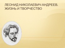 Леонид Николаевич Андреев
