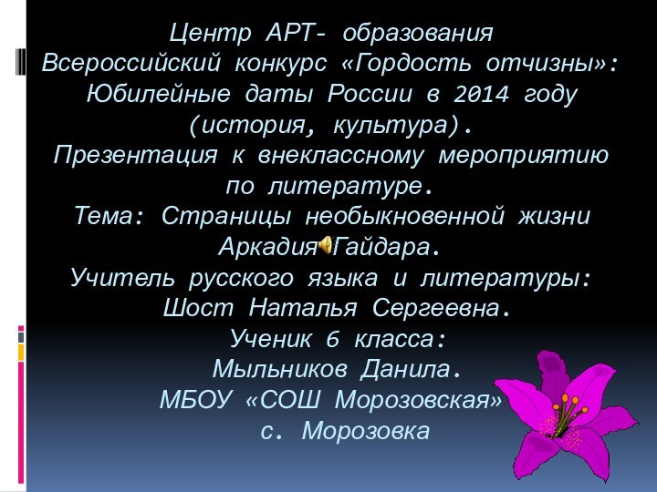 Центр АРТ- образования Всероссийский конкурс «Гордость отчизны»: Юбилейные даты России в 2014