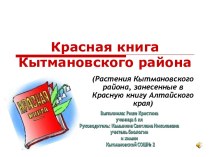 Красная книга Кытмановского района
