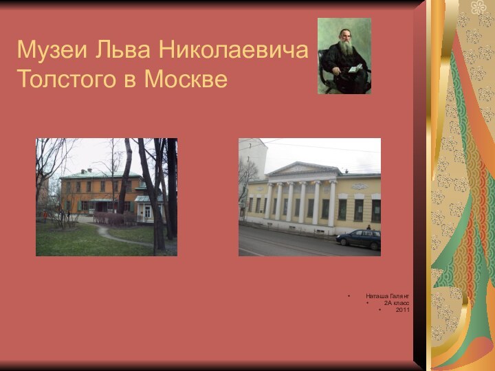 Музеи Льва Николаевича Толстого в МосквеНаташа Галянт 2А класс2011