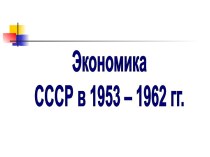Экономика СССР в 1953 – 1962 гг