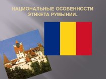 Национальные особенности этикета Румынии.