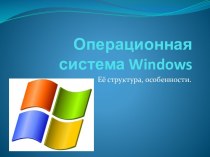Операционная система windows