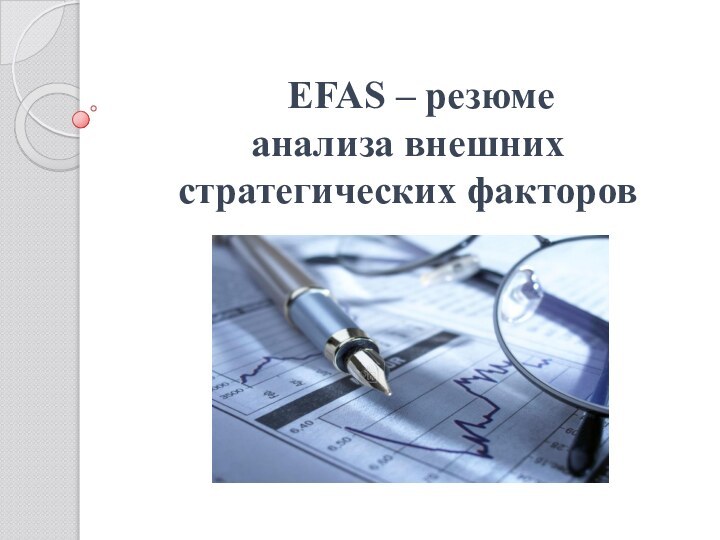 ЕFAS – резюме  анализа внешних стратегических факторов