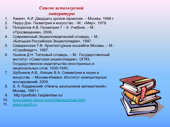 Список используемой литературыАзевич А.И ,Двадцать уроков гармонии. – Москва, 1998 г.Пидоу Дэн.