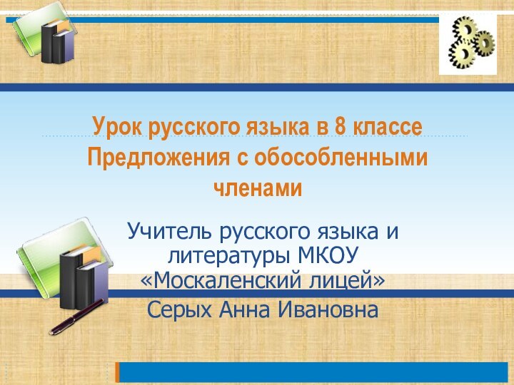 Урок русского языка в 8 классе Предложения с обособленными членамиУчитель русского языка
