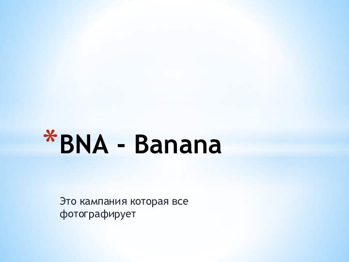 Это кампания которая все фотографируетBNA - Banana