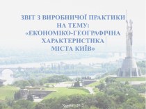 Звіт з виробничої практики на тему: Економіко-географічна характеристика міста Києва