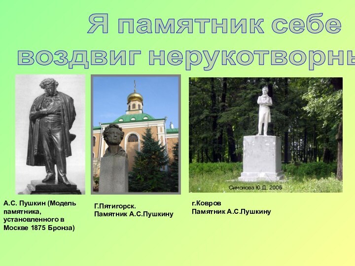 Я памятник себе воздвиг нерукотворный...А.С. Пушкин (Модель памятника, установленного в Москве 1875