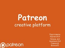 Patreoncreative platform