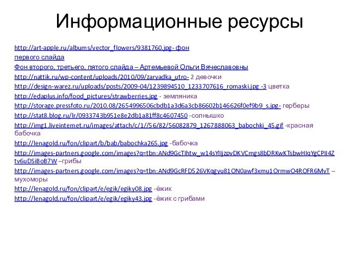 Информационные ресурсыhttp://art-apple.ru/albums/vector_flowers/9381760.jpg- фон первого слайдаФон второго, третьего, пятого слайда – Артемьевой Ольги