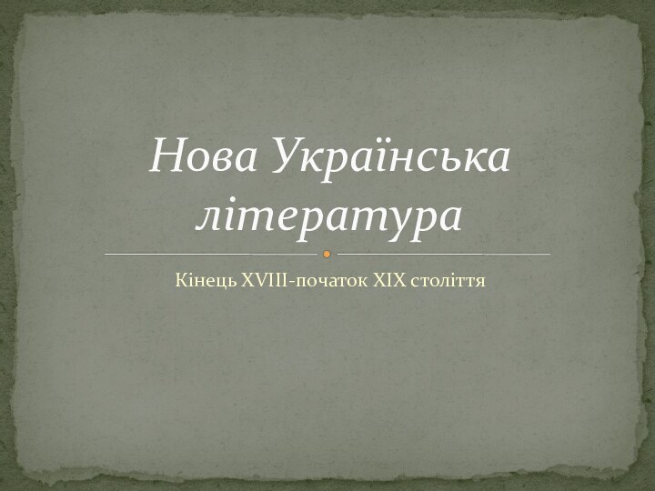 Кінець XVIII-початок XIX століттяНова Українська література