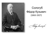 Фёдор Кузьмич Сологуб
