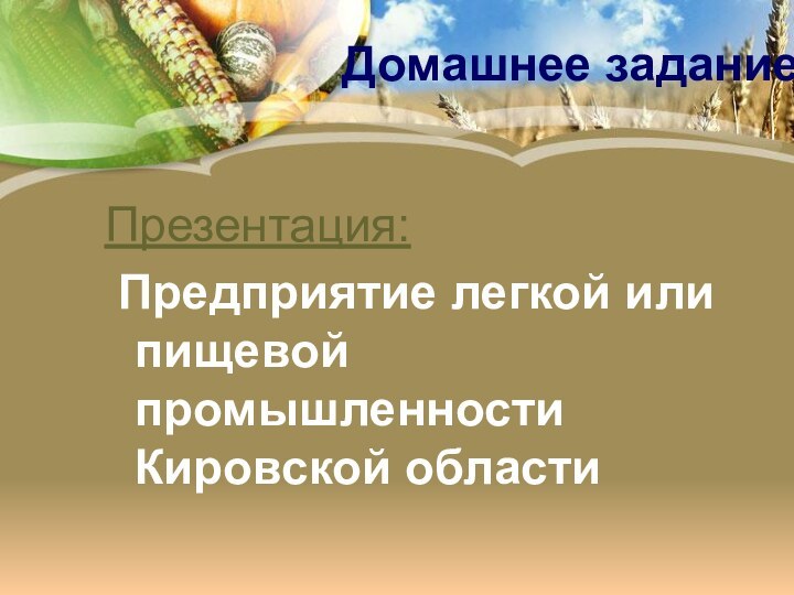 Домашнее заданиеПрезентация: Предприятие легкой или пищевой промышленности Кировской области