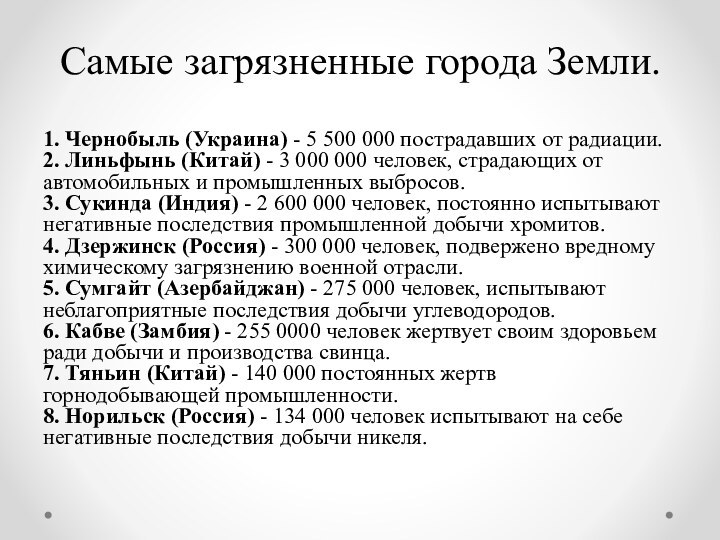 Самые загрязненные города Земли.1. Чернобыль (Украина) - 5 500 000 пострадавших от