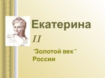 Екатерина II. “Золотой век” России