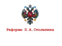 Реформы П.А.Столыпина