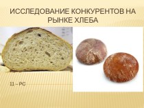 Исследование конкурентов на рынке хлеба