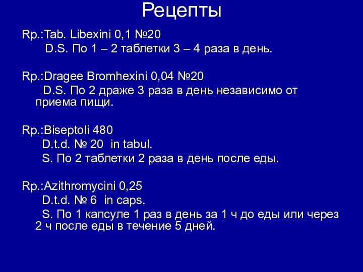 РецептыRp.:Tab. Libexini 0,1 №20    D.S. По 1 – 2