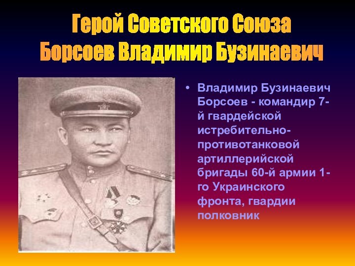 Владимир Бузинаевич Борсоев - командир 7-й гвардейской истребительно-противотанковой артиллерийской бригады 60-й армии