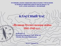 Великая Отечественная война 1941-1945 г.г