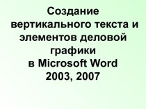 Создание вертикального текста и элементов деловой графики в Microsoft Word 2003, 2007