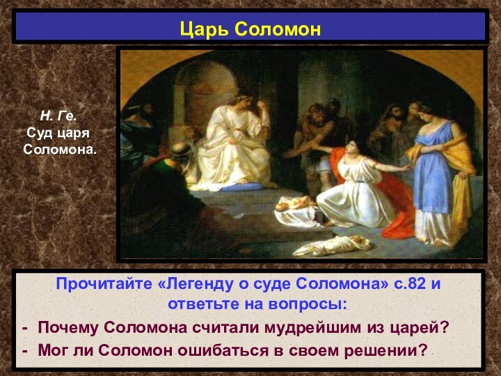 Царь СоломонПрочитайте «Легенду о суде Соломона» с.82 и ответьте на вопросы:Почему Соломона