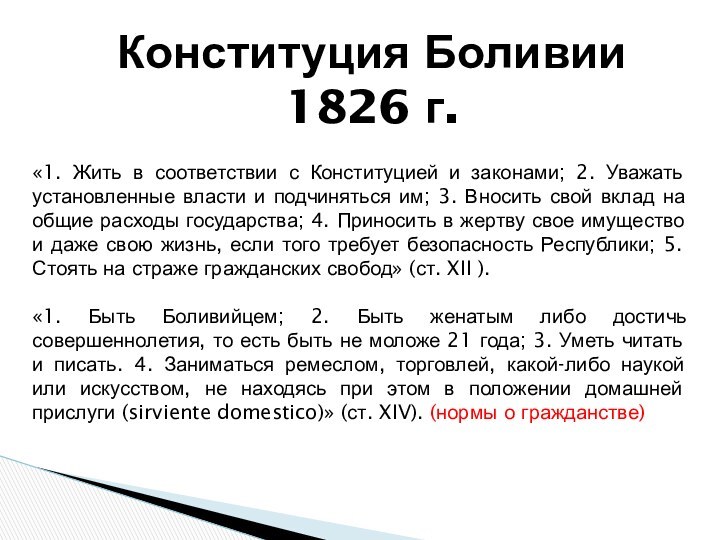 Конституция Боливии 1826 г.«1. Жить в соответствии с Конституцией и законами; 2.