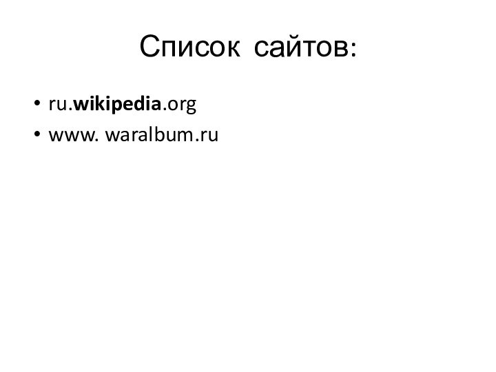 Список сайтов:ru.wikipedia.org www. waralbum.ru