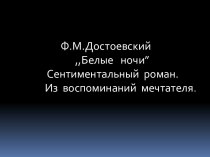 ,,Белые ночи” Ф.М. Достоевский