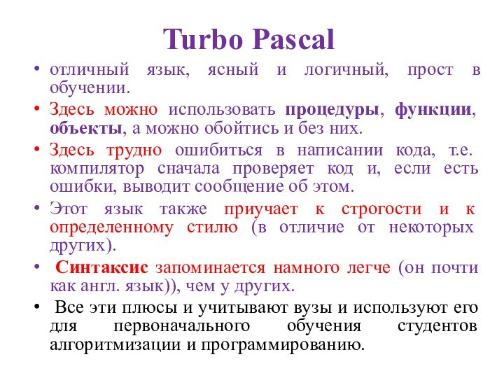 Turbo Pascal отличный язык, ясный и логичный, прост в обучении. Здесь можно