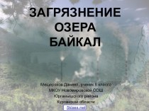 Загрязнение озера Байкала