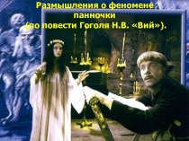 Вий Н.В. Гоголь - феномен панночки