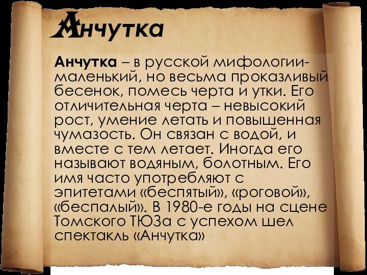 Анчутка – в русской мифологии- маленький, но весьма проказливый бесенок, помесь черта