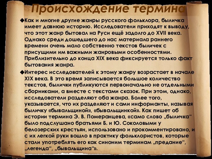 Происхождение термина Как и многие другие жанры русского фольклора, быличка имеет давнюю