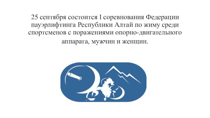 25 сентября состоится I соревнования Федерации пауэрлифтинга Республики Алтай по жиму среди
