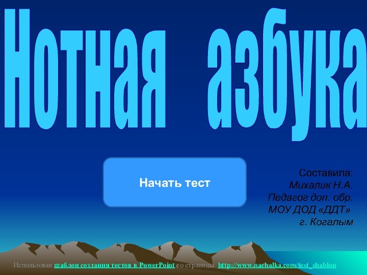 Начать тестНотная  азбукаИспользован шаблон создания тестов в PowerPoint со страницы http://www.nachalka.com/test_shablon