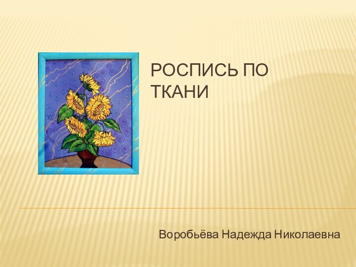 Роспись по тканиВоробьёва Надежда Николаевна