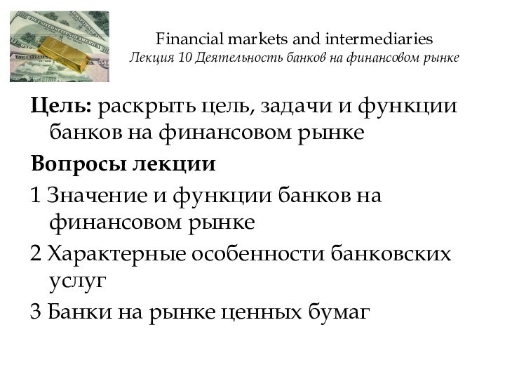Financial markets and intermediaries Лекция 10 Деятельность банков на финансовом рынкеЦель: раскрыть