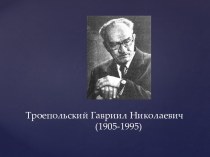Троепольский Гавриил Николаевич