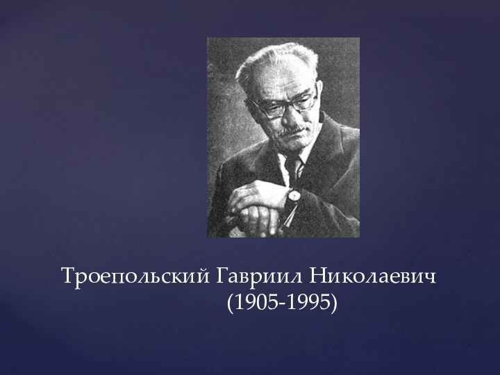Троепольский Гавриил Николаевич       (1905-1995)