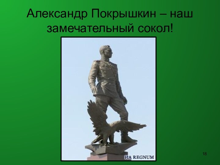 Александр Покрышкин – наш замечательный сокол!