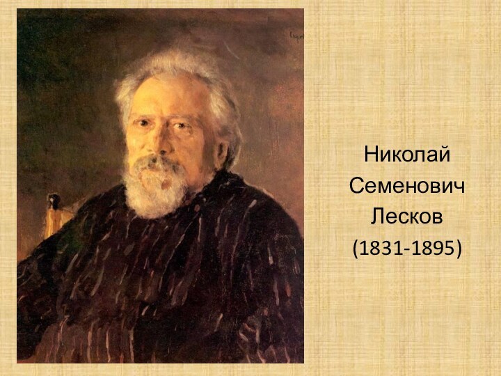НиколайСеменовичЛесков(1831-1895)