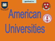 American Universities (Американские университеты)