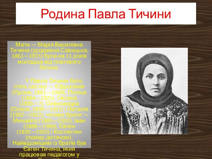 Родина Павла ТичиниМати — Марія Василівна Тичина (уроджена Савицька; 1861—1915) була на